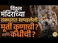 Pandharpur Vitthal Mandir: तळघरात नक्की कोणत्या मुर्त्या सापडल्या ? या मुर्त्यांमागचं सत्य काय आहे ?