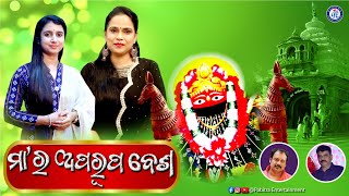 Maa Ra Aparupa Besha | Full Video | Diptirekha Padhi | Banaja Mishra | Odia Bhaktisagar