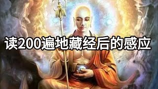 一位大学生，读200遍地藏经后神奇的感应！ 【显密法缘】