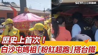 歷史上首次！白沙屯媽祖「粉紅超跑」搭台鐵　信眾嗨翻畫面曝光｜三立新聞網 SETN.com