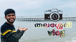 Thalassery vlog Part-1|Hometown|KL58| എന്റെ നാട് സുന്ദര നാട്|Babloovlogs