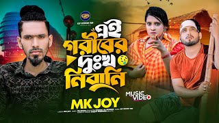 এই গরিবের দুঃখ নিবা নি l Ei Goriber Dukkho Nibani l Mk Joy l Tiktok Viral Song l Gp Music bd l 2024