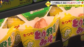 「からあげクン」に石川県民のソウルフード“とり野菜みそ味”登場　2/27までの限定