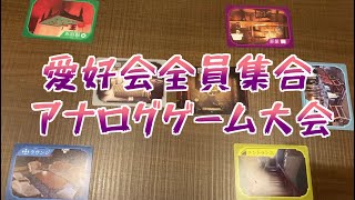 〔愛好会〕アナログゲーム大会！①【目撃者たちの夜】