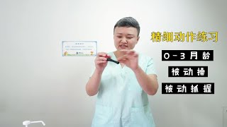 0-3个月精细动作如何练习？