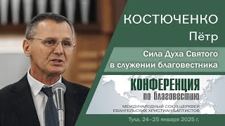 Сила Духа Святого в служении благовестника | Костюченко П. Г.