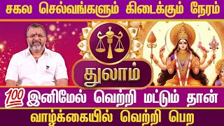 துலாம்-இனிமேல் வெற்றி மட்டும் தான்|| thulam raasipalangal ||#thulam  #astrology #jodhidam