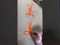 お洒落 安川大悟 魚心堂 書道 書道動画 ショート動画 shorts short 美 行書 お洒落