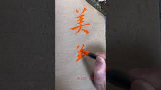 お洒落#安川大悟 #魚心堂 #書道 #書道動画 #ショート動画 #shorts #short #美#行書 #お洒落