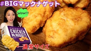 【cooking】通常サイズのなんと○○倍!!!BIGマックナゲット作ってみた☆McDonald's, Mac Nugget, Chicken Nugget, Big Size