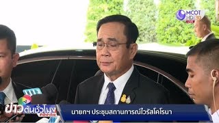 นายกฯ ประชุมสรุปสถานการณ์ไวรัสโคโรนา