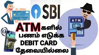 இனி SBI ATM களில் பணம் எடுக்க Debit card தேவையில்லை || SBI ATM CARD | sbi debit card | hi Tamil tech