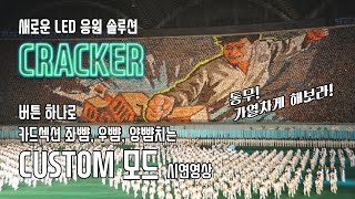 (Eng sub)[원터치 LED 응원 솔루션,  Cracker] CUSTOM 모드 시연영상: 크래커로 LED 카드섹션 / 도미노하는 똑똑한 방법