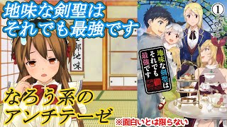 【私的なろう系マンガレビュー】地味な剣聖はそれでも最強です【『なろう系のアンチテーゼ』だけど面白さは別】