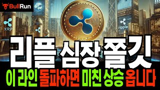 리플 전망 🚀 XRP 코인 전략! 심장 쫄깃한 순간! 이 라인 돌파하면 미친 상승 옵니다 🚀 단기 200% 급등, 반드시 올라타세요!