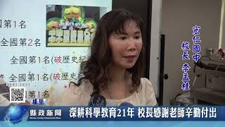 深耕科學教育21年 宏仁國中校長感謝老師付出｜南投縣政新聞 2022.09.07