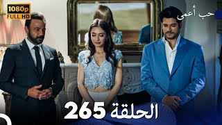 حب أعمى الحلقة 265 (Arabic Dubbed)