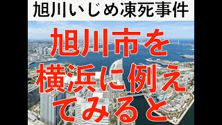 【旭川女子中学生いじめ凍死事件15】番外編　旭川市を横浜に例えてみると　そして北海道の他都市は大丈夫なのか？