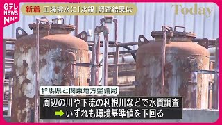 【工場排水から基準値超え水銀】周辺の川や下流の利根川…環境基準値を下回る  群馬・明和町