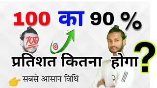 100 का 90% प्रतिशत कितना होगा। Percentage। 100 ka 90 percent kitna hoga | pratishat kaise nikale