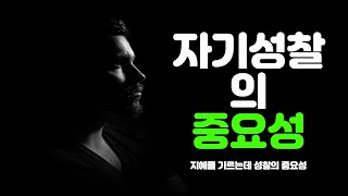 1 지혜를 기르는 데 있어 자기성찰의 중요성