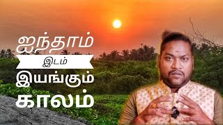 உங்கள் ஜாதகத்தில் 5-மிடம் சிறப்புகள் /குருஜீ ஸ்ரீ பார்த்தசாரதி