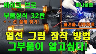 스쿠터, 오토바이 2단조절 열선그립(히팅그립) 쉽게 장착하는 방법 How to Install Scooter, Motorcycle Heating Grip [그부품이 알고싶다 32탄]