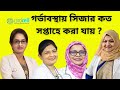 গর্ভাবস্থায় সিজার কত সপ্তাহে করা যায় ?