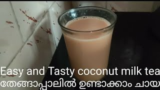 തേങ്ങാപ്പാലിൽ ഉണ്ടാക്കാം ചായ | | Easy and Tasty coconut milk tea