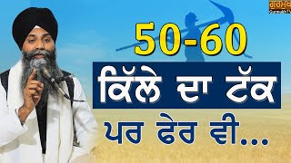 50 60 Kille Da Takk Par Fer Vi| Katha|50-60 ਕਿੱਲੇ ਦਾ ਟੱਕ ਪਰ ਫੇਰ ਵੀ| Bhai Sarbjit Singh Ludhiana Wale