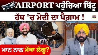 Amritsar AIRPORT ਪਹੁੰਚਿਆ Ravneet Bittu,ਹੱਥ 'ਚ PM Modi ਦਾ ਪੈਗ਼ਾਮ ! CM Mann ਨਾਲ ਮੱਥਾ ਲੱਗੂ ? USA Deport