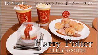 【お茶Vlog.43】英国菓子まで楽しめる『ハリー・ポッター×タリーズ』コラボ