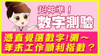 超神準數字測驗：年末的工作順利指數有多高？｜雨揚樂活家族