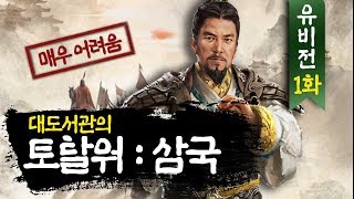 유비로 삼탈워 '매우 어려움' 난이도 깨겠습니다 (삼국지 토탈워 유비 1화, Total war : Three kingdoms)