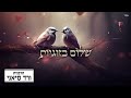 הרבנית ורד סיאני שלום וזוגיות