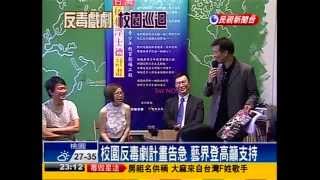 20140721 反毒巡演缺經費 藝界登高籲支持 (紙風車浮士德反毒記者會 : 元大文教基金會、王識賢、于美人、蔡詩萍、羅北安)