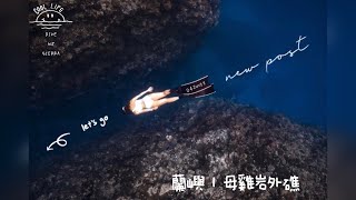 蘭嶼母雞岩外礁 | 自由潛水 | 蘭嶼 | 母雞岩 | 母雞岩外礁