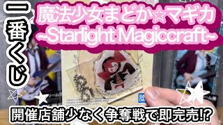 [184日目](一番くじ)開催店舗少なく即完売！？魔法少女まどか✩マギカ~Starlight Magiccraft~引いたら、神引き展開に！？