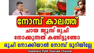 നോമ്പ് കാലത്ത് ചായ ജ്യൂസ്‌ രുചി നോക്കിയാൽ നോമ്പ് മുറിയിമോ Nomb Muriyunna Karyam Ruji | Goodness path