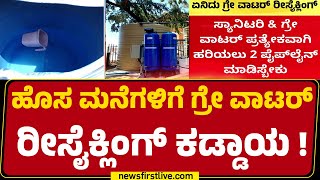 Bengaluru ಜಲ ಮಂಡಳಿಯಿಂದ ಹೊಸ ಮನೆಗಳಿಗೆ ಹೊಸ ನಿಯಮ |  BWSSB | @newsfirstkannada