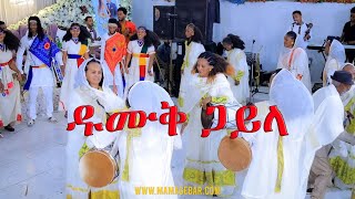 My Son Beautiful Eritrean Wedding Guayla 2024 / ዋጣ ጓይላ መርዓ 4 ኣሕዋት ከበሮ እንዳሃረማ 🇪🇷 #eritreanwedding