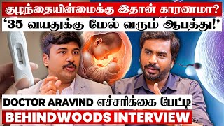 குழந்தையின்மைக்கு இப்படி ஒரு காரணம் இருக்கா😮Doctor Aravind எச்சரிக்கை பேட்டி