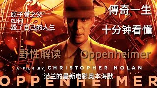 【震撼解码】每个人都應該看的一部電影奧本海默的傳奇一生 | 原子彈之父如何毀了自己的人生 | 諾蘭新作《奧本海默》必須認識的真實歷史事件 | 野性解读Oppenheimer二戰結束的真正原因並非原子彈