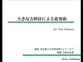 【イージーコレクション】大きな古時計による変奏曲（岩村雄太）