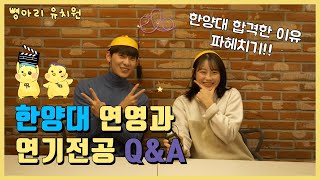 한양대 연영과 Q&A 연기전공 입시에 관한 모든것⭐️등급컷, 지정대사, 움직임, 연기학원⭐️뼝아리유치원