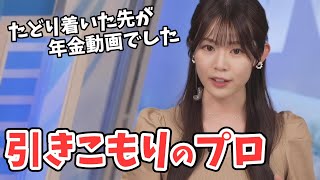 【青原桃香】休日引きこもりのプロ桃ちゃん！動画を見すぎてたどり着いた先は年金動画だった【ウェザーニュース切り抜き】