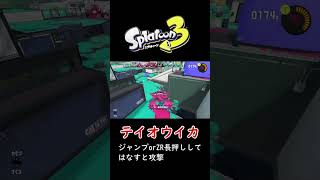 【スプラトゥーン3】ぶっこわれ！？新SPテイオウイカ　#shorts