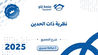 رياضيات التحصيلي يلو 2025 | التجميع | نظرية ذات الحدين