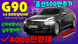 4000만원대 신차보증남은 지구공중고차 - 완전무사고 3.8 프리미엄럭셔리 실주행 9.9만 착한가격에 신차보증까지 넉넉하네요~!!