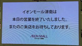 【低音質･使用停止中】イオンモール津南 閉店放送 明日に架ける橋